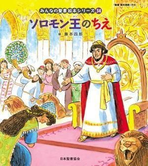 日本聖書協会／みんなの聖書絵本シリーズ - バイブルハウス南青山