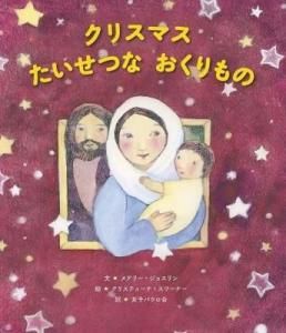 クリスマス たいせつな おくりものの商品画像