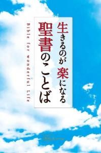 【中古】 聖書が教えている基本的なこと キリスト教書聖書やキリスト教書籍の通販サイト - バイブル