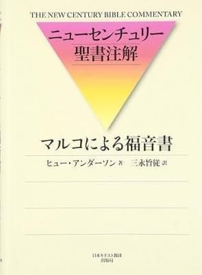 THE NEW CENTURY BIBLE COMMENTARY<br/>˥塼꡼<br/>ޥ륳ˤʡξʲ