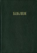 ウクライナ語旧新約聖書 VO53の商品画像
