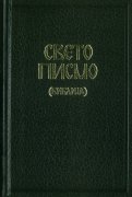 マケドニア語 旧新約聖書続編付 O63DCの商品画像