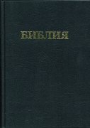 ロシア語 旧新約聖書 宗務院訳の商品画像