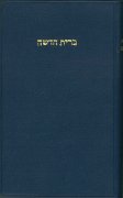 ヘブライ語 新約聖書<br>現代ヘブライ語訳 Ｍ262の商品画像