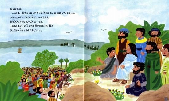 みんなの聖書・絵本シリーズ(16) 五つのパンと二ひきの魚 みんなの聖書・絵本シリーズ(16) 五つのパンと二ひきの魚