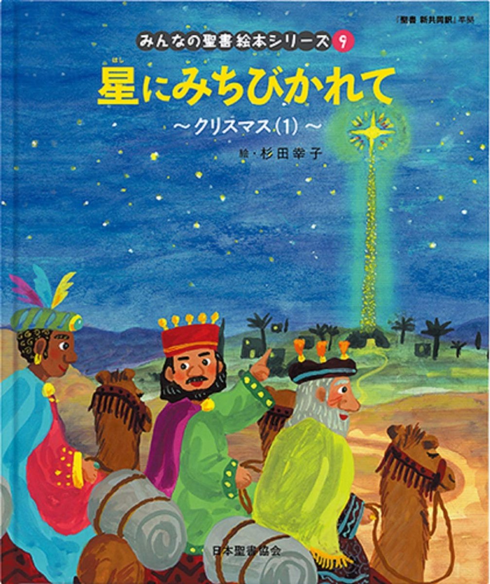 【送料無料】みんなの聖書・絵本シリーズ(09) 星にみちびかれて 〜クリスマス(1)〜 NI693NP-9の商品画像