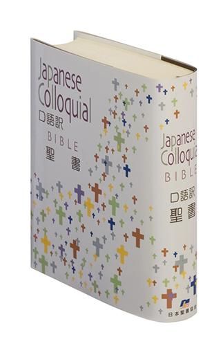 口語訳 小型聖書 Jc44 聖書やキリスト教書籍の通販サイト バイブルハウス南青山