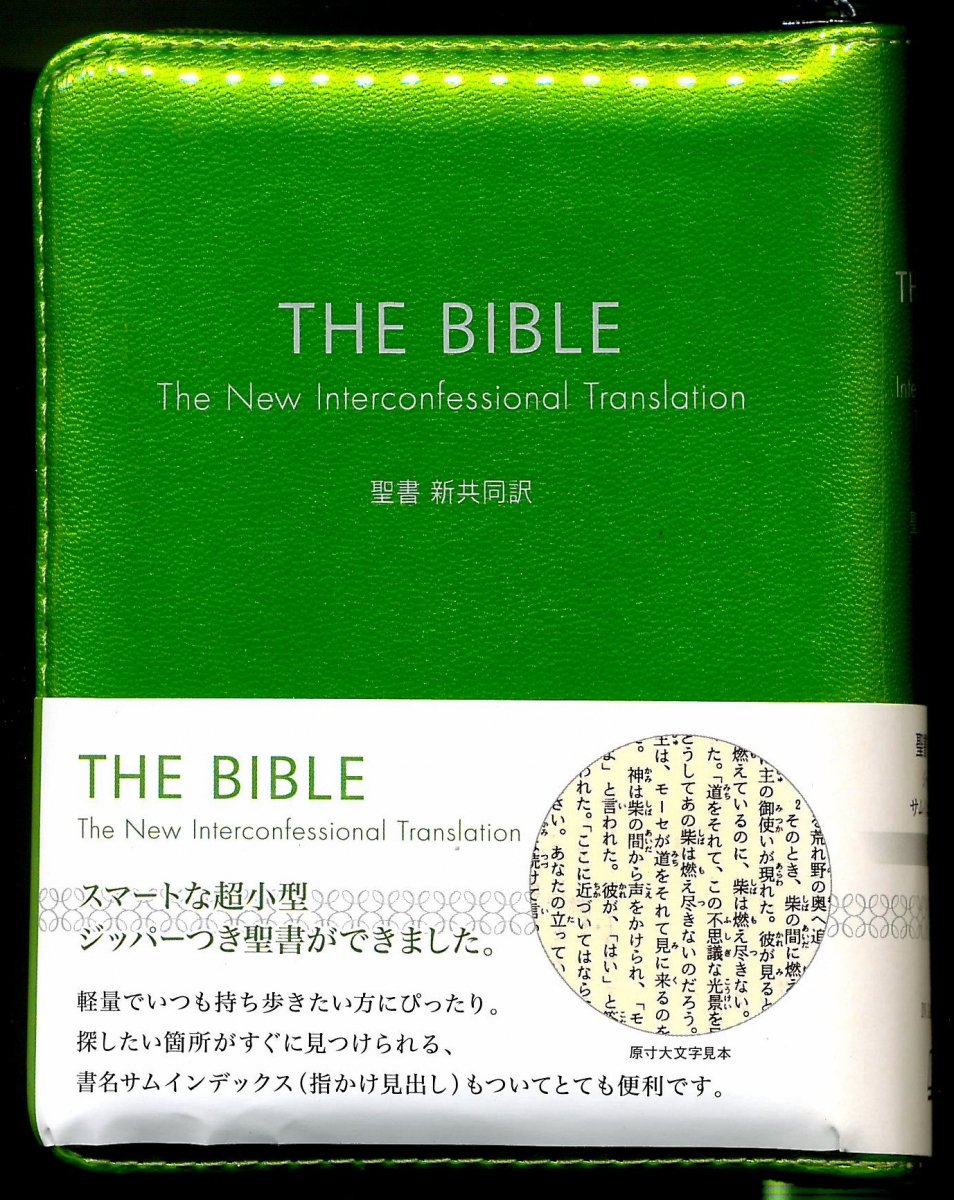 蔵出しセール<br>【在庫限り】新共同訳 ミニ判聖書 ジッパー・サムインデックスつき NI35ZTI 緑の商品画像