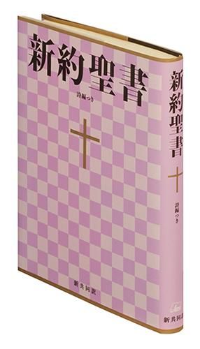 新共同訳 小型新約聖書／ 詩編つき NI344 | 聖書やキリスト教書籍の