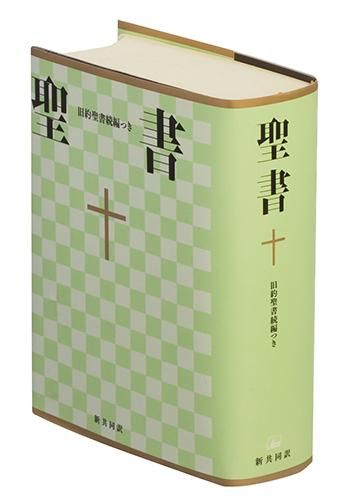 旧定価品 在庫のみです】新共同訳 小型聖書/旧約続編つき NI44DC