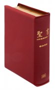 新共同訳 小型聖書/旧約続編つき NI49DCS（赤） 革の商品画像