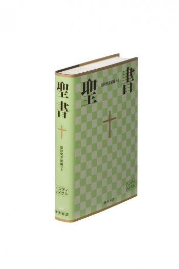 新共同訳 中型ハンディバイブル旧約続編つき NI34DCH | 聖書やキリスト教書籍の通販サイト - バイブルハウス南青山