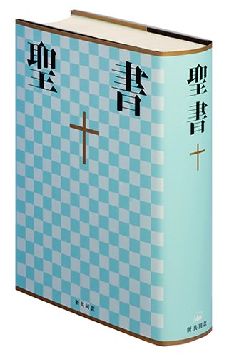 新共同訳 中型聖書 NI53 | 聖書やキリスト教書籍の通販サイト - バイブルハウス南青山