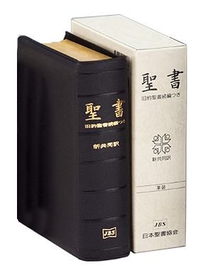 新共同訳 中型聖書/旧約続編つき NI59DCS 革 | 聖書やキリスト教書籍の通販サイト - バイブルハウス南青山