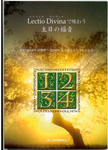 Lectio Divina（レクティオ・ディヴィナ）で味わう主日の福音・B年 2008年発行版 | 聖書やキリスト教書籍の通販サイト -  バイブルハウス南青山