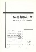 聖書翻訳研究 No.29の商品画像