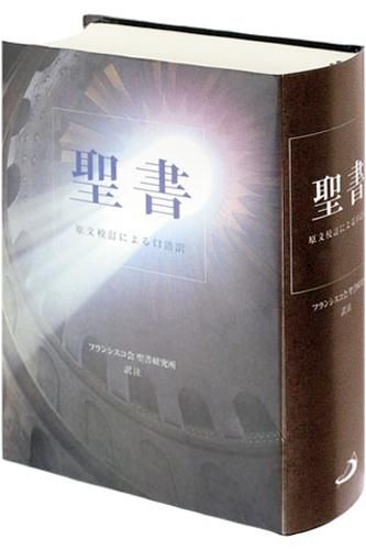 聖書 原文校訂による口語訳 | 聖書やキリスト教書籍の通販サイト - バイブルハウス南青山