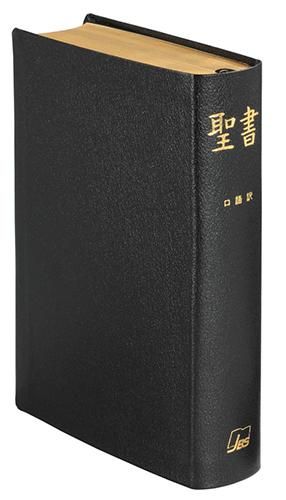 口語訳 小型聖書 JC45黒 | 聖書やキリスト教書籍の通販サイト 