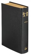 【送料無料】【ケースなし】口語訳 小型聖書 JC45黒の商品画像