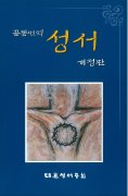 韓国語旧新約聖書 改訂共通訳<br>RCH77Eの商品画像