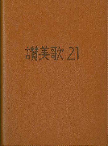 讃美歌21 小型 カジュアル版（キャメル）| 聖書やキリスト教書籍の通販サイト - バイブルハウス南青山