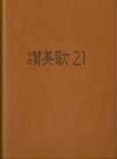 讃美歌・聖歌 - バイブルハウス南青山