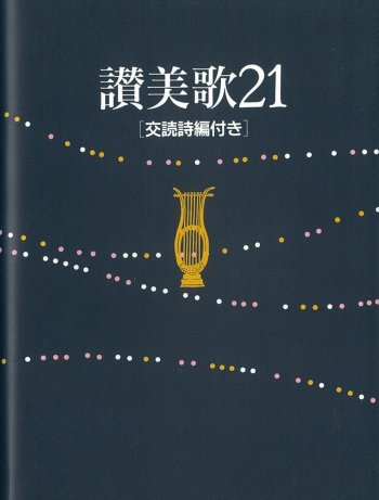 讃美歌21 小型 交読詩編付き | 聖書やキリスト教書籍の通販サイト - バイブルハウス南青山