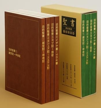 オンデマンド版 新共同訳 大型分割聖書(1)　創世記～申命記 NI191DCD-1（茶） | 聖書やキリスト教書籍の通販サイト - バイブルハウス南青山