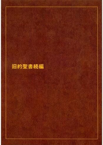 オンデマンド版 新共同訳 大型分割聖書(5)　旧約聖書続編 NI191DCD-5（茶） | 聖書やキリスト教書籍の通販サイト - バイブルハウス南青山