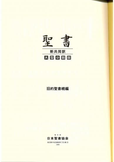 オンデマンド版 新共同訳 大型分割聖書(5) 旧約聖書続編 NI191DCD-5 