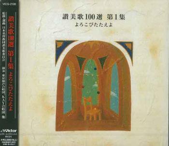 日本聖書協会直営オンラインショップ                  讃美歌100選CD　第１集  VICG-2198