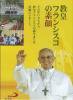 DVD　教皇フランシスコの素顔の商品画像