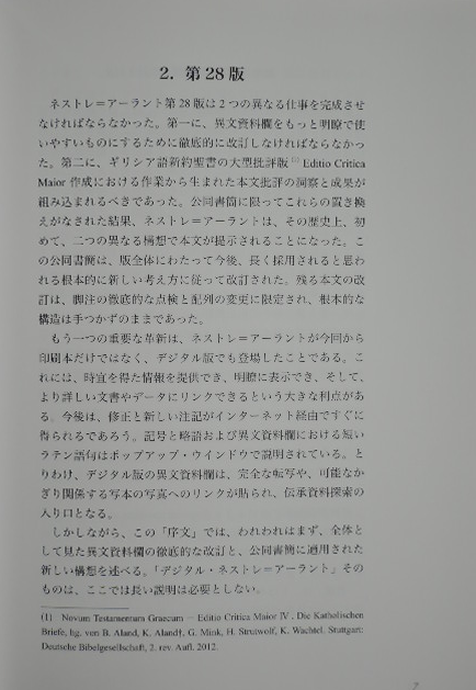 ギリシア語新約聖書（第28版）序文（日本語訳） | 聖書やキリスト教書籍の通販サイト - バイブルハウス南青山