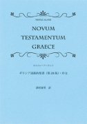 ギリシア語新約聖書（第28版）序文（日本語訳）の商品画像