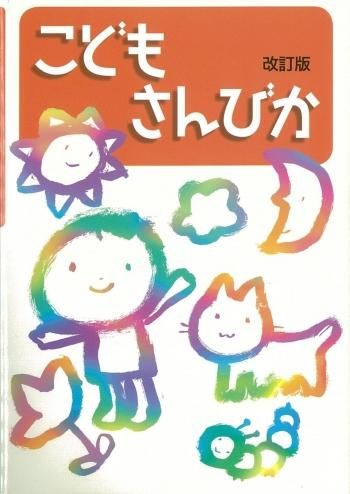 こどもさんびか 改訂版| 聖書やキリスト教書籍の通販サイト