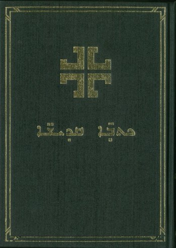 シリア語 旧新約聖書 Modern Syriac Bible M083 | 聖書やキリスト教書籍の通販サイト - バイブルハウス南青山