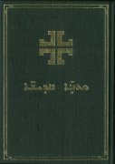 シリア語 旧新約聖書 <br>Modern Syriac Bible M083の商品画像