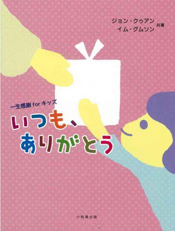 一生感謝forキッズ いつも ありがとう 聖書やキリスト教書籍の通販サイト バイブルハウス南青山