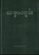 ミャンマー語 旧新約聖書 CL62の商品画像