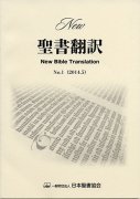 New聖書翻訳　No.1の商品画像