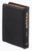 【送料無料】文語訳 小型聖書 JL49S 革装の商品画像