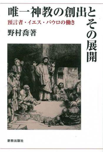 唯一神教の創出とその展開 預言者 イエス パウロの働き 聖書やキリスト教書籍の通販サイト バイブルハウス南青山