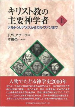 キリスト教の主要神学者 上　テルトゥリアヌスからカルヴァンまで | 聖書やキリスト教書籍の通販サイト - バイブルハウス南青山