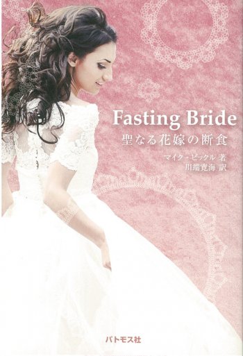 Fasting Bride 聖なる花嫁の断食 聖書やキリスト教書籍の通販サイト バイブルハウス南青山