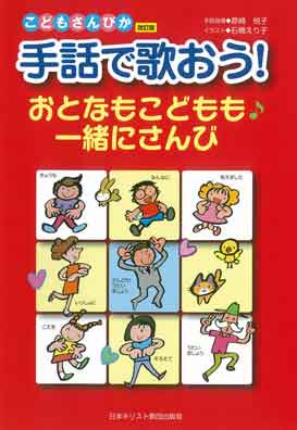 手話で歌おう おとなもこどもも一緒にさんび 聖書やキリスト教書籍の通販サイト バイブルハウス南青山