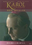 DVD　カロル　-　教皇になった男の商品画像