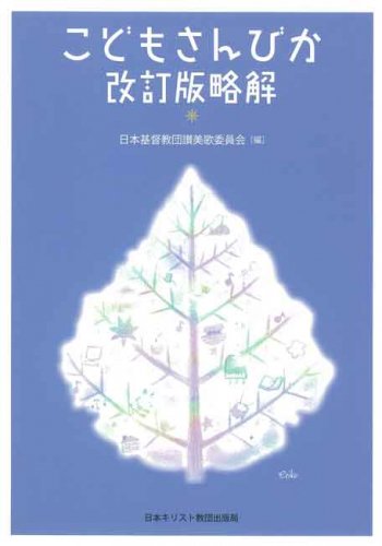 こどもさんびか改訂版略解 | 聖書やキリスト教書籍の通販サイト