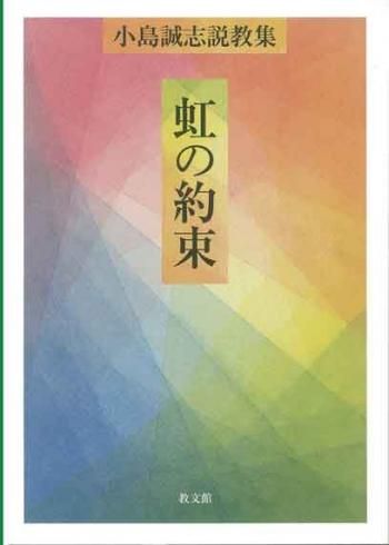 虹の約束 小島誠志説教集 聖書やキリスト教書籍の通販サイト バイブルハウス南青山