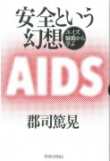 安全という幻想　エイズ騒動から学ぶの商品画像