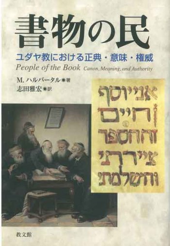 書物の民　ユダヤ教における正典・意味・権威 | 聖書やキリスト教書籍の通販サイト - バイブルハウス南青山